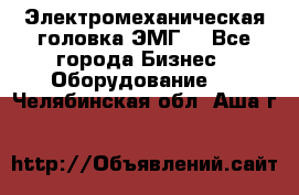 Электромеханическая головка ЭМГ. - Все города Бизнес » Оборудование   . Челябинская обл.,Аша г.